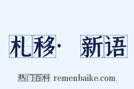 札移·新语是什么意思的图片